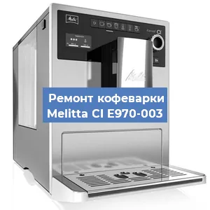 Замена счетчика воды (счетчика чашек, порций) на кофемашине Melitta CI E970-003 в Перми